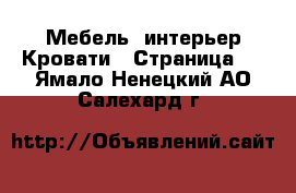 Мебель, интерьер Кровати - Страница 4 . Ямало-Ненецкий АО,Салехард г.